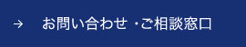 お問い合わせ ・ご相談窓口