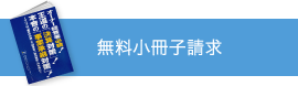 無料小冊子請求