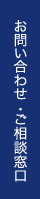 お問い合わせ ・ご相談窓口