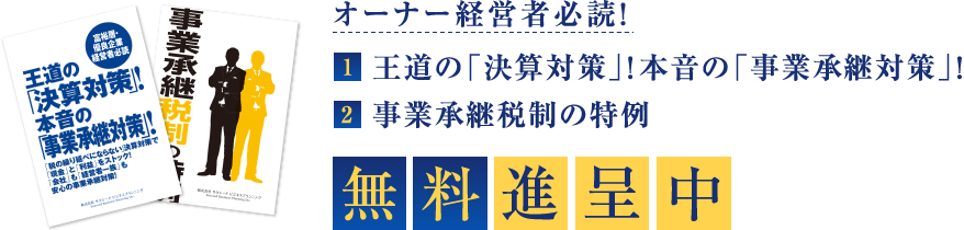 オーナー経営者必読!王道の「決算対策」!本音の「事業承継対策」！